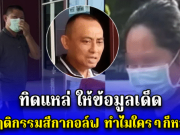 ทิดแหล่ ให้ข้อมูลเด็ด พฤติกรรมสีกากอล์ฟ ทำไมใครๆก็หลง