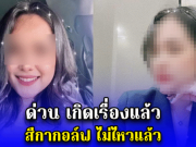 ด่วน!! เกิดเรื่องแล้ว สีกากอล์ฟ ไม่ไหวแล้ว