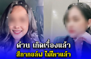 ด่วน!! เกิดเรื่องแล้ว สีกากอล์ฟ ไม่ไหวแล้ว