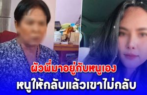 เมียคนขับรถ ทิดประดิษฐ์ เล่านาที สีกากอล์ฟ โทรศัพท์มาปั่น บอก ผัวพี่มาอยู่กับหนูเอง หนูให้กลับแล้วเขาไม่กลับ