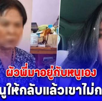 เมียคนขับรถ ทิดประดิษฐ์ เล่านาที สีกากอล์ฟ โทรศัพท์มาปั่น บอก ผัวพี่มาอยู่กับหนูเอง หนูให้กลับแล้วเขาไม่กลับ