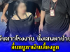 บุกจับสาวโรงงาน นั่งเสพคาบ้านกิ๊ก ลั่นหนูหาเงินเลี้ยงลูก