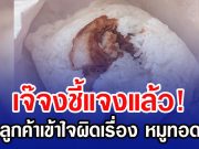 เจ๊จงชี้แจงแล้ว! หลังลูกค้าเข้าใจผิดเรื่อง หมูทอดน้อย