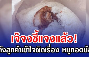 เจ๊จงชี้แจงแล้ว! หลังลูกค้าเข้าใจผิดเรื่อง หมูทอดน้อย