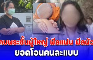 สีกากอล์ฟ คบพระชั้นผู้ใหญ่ ฟีลแฟน ฟีลผัว ยอดโอนคนละแบบ