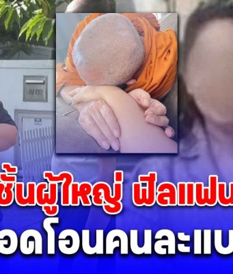 สีกากอล์ฟ คบพระชั้นผู้ใหญ่ ฟีลแฟน ฟีลผัว ยอดโอนคนละแบบ