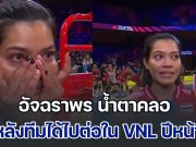 อัจฉราพร น้ำตาคลอ เผยความรู้สึก หลังทีมได้ไปต่อใน VNL ปีหน้า
