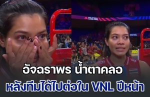 อัจฉราพร น้ำตาคลอ เผยความรู้สึก หลังทีมได้ไปต่อใน VNL ปีหน้า