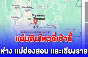 ด่วน! แผ่นดินไหวถี่เช้านี้ ห่าง แม่ฮ่องสอน และเชียงราย