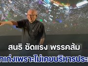 สนธิ ซัดแรง พรรคส้ม ปากเก่งเพราะไม่เคยบริหารประเทศ ถ้าบริหารทุกอย่างพังหมด ชี้ ทักษิณ รู้ข้อเสนอ ทรัมป์
