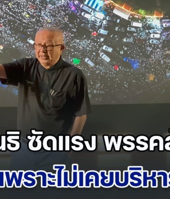 สนธิ ซัดแรง พรรคส้ม ปากเก่งเพราะไม่เคยบริหารประเทศ ถ้าบริหารทุกอย่างพังหมด ชี้ ทักษิณ รู้ข้อเสนอ ทรัมป์