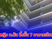 นร.หญิง ม.ต้น ดิ่งชั้น 7 อาคารเรียนดับ เพื่อนเผยผู้เสียชีวิตส่งแชตบอกลา