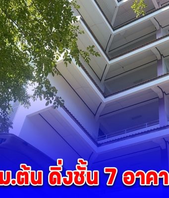 นร.หญิง ม.ต้น ดิ่งชั้น 7 อาคารเรียนดับ เพื่อนเผยผู้เสียชีวิตส่งแชตบอกลา