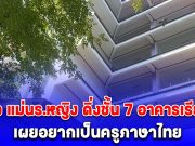 เปิดใจ แม่นร.หญิง ดิ่งชั้น 7 อาคารเรียนดับ เผยอยากเป็นครูภาษาไทย