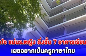 เปิดใจ แม่นร.หญิง ดิ่งชั้น 7 อาคารเรียนดับ เผยอยากเป็นครูภาษาไทย