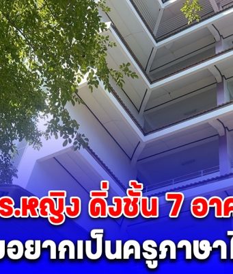 เปิดใจ แม่นร.หญิง ดิ่งชั้น 7 อาคารเรียนดับ เผยอยากเป็นครูภาษาไทย