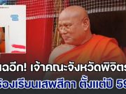 แฉหลักฐานเด็ด เจ้าคณะจังหวัดพิจิตร เคยถูกร้องเรียนเสพ สีกากอล์ฟ-โกงเงินวัดตั้งแต่ปี 59 แต่ก็ยังรอดมาจนปัจจุบันได้