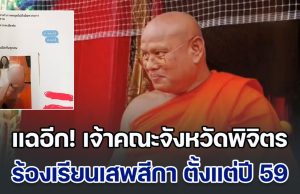 แฉหลักฐานเด็ด เจ้าคณะจังหวัดพิจิตร เคยถูกร้องเรียนเสพ สีกากอล์ฟ-โกงเงินวัดตั้งแต่ปี 59 แต่ก็ยังรอดมาจนปัจจุบันได้