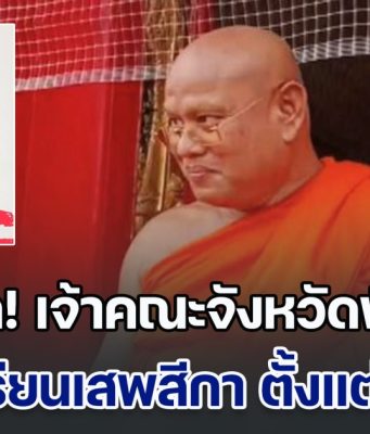 แฉหลักฐานเด็ด เจ้าคณะจังหวัดพิจิตร เคยถูกร้องเรียนเสพ สีกากอล์ฟ-โกงเงินวัดตั้งแต่ปี 59 แต่ก็ยังรอดมาจนปัจจุบันได้