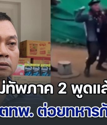แม่ทัพภาค 2 พูดแล้ว ปมอดีตทหารพราน ต่อยทหารกัมพูชา