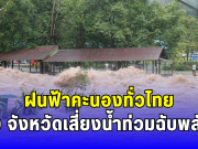 ฝนฟ้าคะนองทั่วไทย 9 จังหวัดเสี่ยงน้ำท่วมฉับพลัน