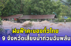 ฝนฟ้าคะนองทั่วไทย 9 จังหวัดเสี่ยงน้ำท่วมฉับพลัน