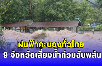 ฝนฟ้าคะนองทั่วไทย 9 จังหวัดเสี่ยงน้ำท่วมฉับพลัน