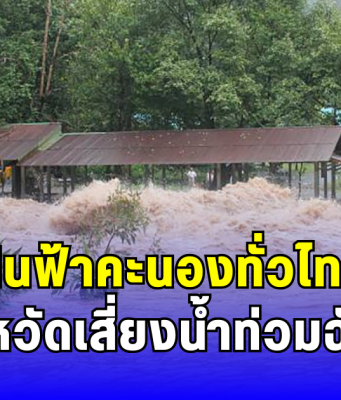 ฝนฟ้าคะนองทั่วไทย 9 จังหวัดเสี่ยงน้ำท่วมฉับพลัน