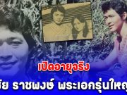 เปิดอายุจริง ชัย ราชพงษ์ พระเอกรุ่นใหญ่ ก่อนเสียชีวิต ด้วยโรคชรา