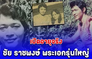 เปิดอายุจริง ชัย ราชพงษ์ พระเอกรุ่นใหญ่ ก่อนเสียชีวิต ด้วยโรคชรา