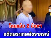 ด่วน! อดีตพระเทพพัชราภรณ์ โดนแล้ว 2 ข้อหา