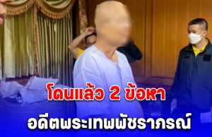 ด่วน! อดีตพระเทพพัชราภรณ์ โดนแล้ว 2 ข้อหา