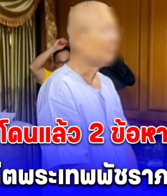 ด่วน! อดีตพระเทพพัชราภรณ์ โดนแล้ว 2 ข้อหา