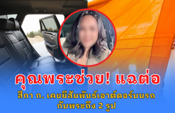 คุณพระช่วย! แฉต่อ สีกากอล์ฟ เคยมีสัมพันธ์เอาต์ดอร์ บนรถ กับ พระถึง 2 รูป