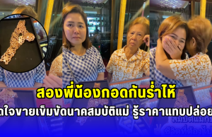 สองพี่น้องกอดกันร่ำไห้ ตัดใจขายเข็มขัดนาคสมบัติแม่ รู้ราคาแทบปล่อยโฮ