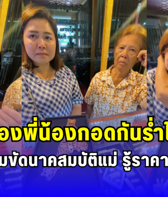 สองพี่น้องกอดกันร่ำไห้ ตัดใจขายเข็มขัดนาคสมบัติแม่ รู้ราคาแทบปล่อยโฮ