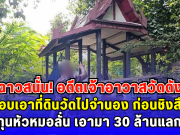 ฉาวสนั่น อดีตเจ้าอาวาสวัดดัง แอบเอาที่ดินวัดไปจำนอง ก่อนชิงสึก นายทุนหัวหมอลั่น เอามา 30 ล้านแลกไถ่คืน