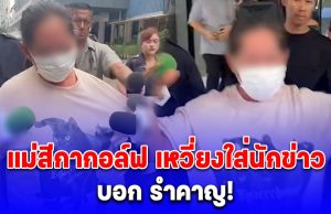 แม่สีกากอล์ฟ นำอาหารเข้าเยี่ยมลูกสาว ไม่พอใจเหวี่ยงใส่นักข่าว โวยใส่บอก รำคาญ!