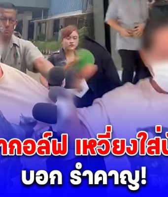แม่สีกากอล์ฟ นำอาหารเข้าเยี่ยมลูกสาว ไม่พอใจเหวี่ยงใส่นักข่าว โวยใส่บอก รำคาญ!