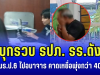 บุกรวบ รปภ. รร.ดัง หลังลวง นร.ป.6 ไปอนาจาร สุดช็อก! คาดเหยื่อพุ่งกว่า 40 ราย