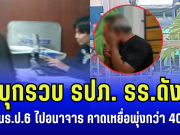 บุกรวบ รปภ. รร.ดัง หลังลวง นร.ป.6 ไปอนาจาร สุดช็อก! คาดเหยื่อพุ่งกว่า 40 ราย