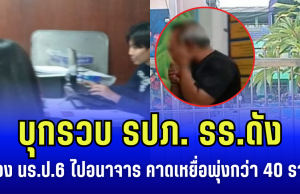 บุกรวบ รปภ. รร.ดัง หลังลวง นร.ป.6 ไปอนาจาร สุดช็อก! คาดเหยื่อพุ่งกว่า 40 ราย