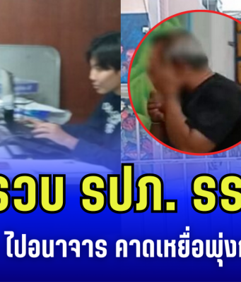 บุกรวบ รปภ. รร.ดัง หลังลวง นร.ป.6 ไปอนาจาร สุดช็อก! คาดเหยื่อพุ่งกว่า 40 ราย