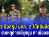 เผย 3 ข้อสรุป แม่ทัพภาคที่ 2 โต้กลับชัดเจน ปมเหตุการณ์ชุลมุน ตาเมือนธม
