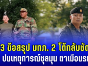 เผย 3 ข้อสรุป แม่ทัพภาคที่ 2 โต้กลับชัดเจน ปมเหตุการณ์ชุลมุน ตาเมือนธม