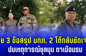 เผย 3 ข้อสรุป แม่ทัพภาคที่ 2 โต้กลับชัดเจน ปมเหตุการณ์ชุลมุน ตาเมือนธม