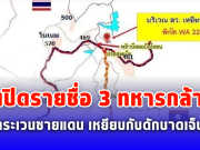 เปิดรายชื่อ 3 ทหารกล้าลาดตระเวนชายแดน หลังเหยียบกับดักบาดเจ็บสาหัส