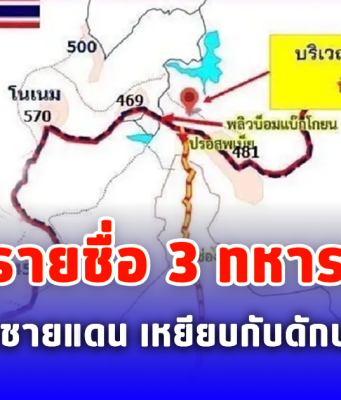 เปิดรายชื่อ 3 ทหารกล้าลาดตระเวนชายแดน หลังเหยียบกับดักบาดเจ็บสาหัส