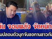 กัน จอมพลัง จัดหนัก! ส่งทีมปลอมตัวบุกจับขอทานชาวกัมพูชา