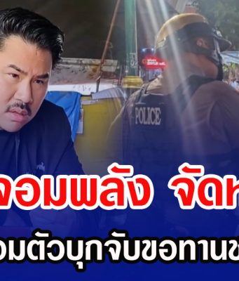 กัน จอมพลัง จัดหนัก! ส่งทีมปลอมตัวบุกจับขอทานชาวกัมพูชา